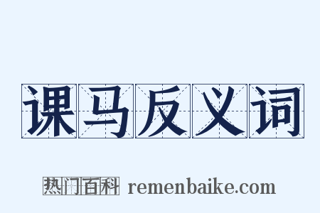 课马反义词是什么意思的图片